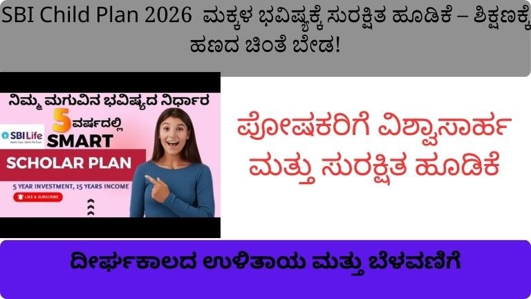 SBI Child Plan 2026