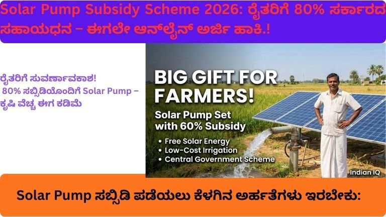 Solar Pump Subsidy Scheme 2026: ರೈತರಿಗೆ 80% ಸರ್ಕಾರದ ಸಹಾಯಧನ – ಈಗಲೇ ಆನ್‌ಲೈನ್ ಅರ್ಜಿ ಹಾಕಿ.!