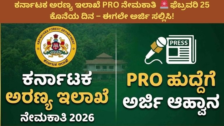 Karnataka Forest Department 2026 ;ಫೆಬ್ರವರಿ 25 ಕೊನೆಯ ದಿನ!