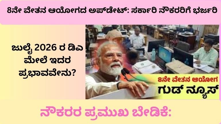 8th Pay Commission Update 2026: ಸರ್ಕಾರಿ ನೌಕರರಿಗೆ ಭರ್ಜರಿ