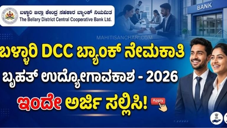 Bellary DCC Bank Recruitment 2026– ದೊಡ್ಡ ಅವಕಾಶ!